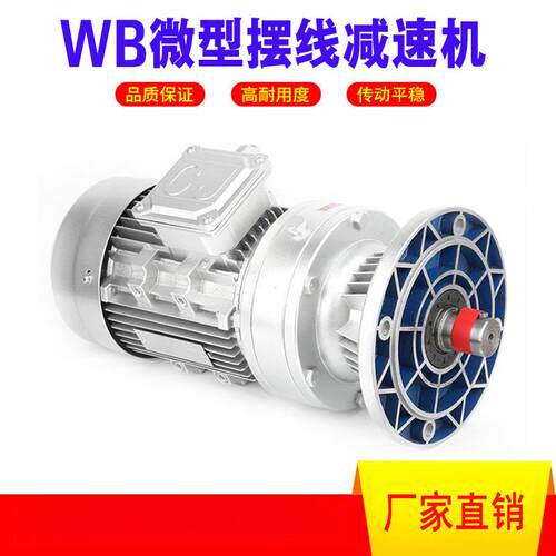 WB微型摆线针减速机厂家 WB120-59-1.5KW立式摆线减速机WBE1510