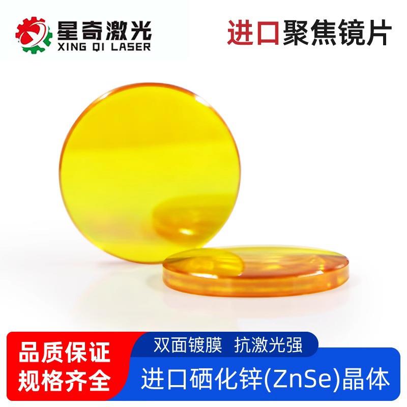 CO2激光切割机镜片 进口硒化锌聚焦镜片 激光雕刻机激光反射镜片