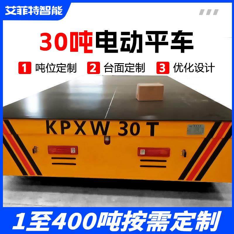 电动地平车蓄电池10吨轨道无轨万向车间物料搬运车20吨30吨地平车