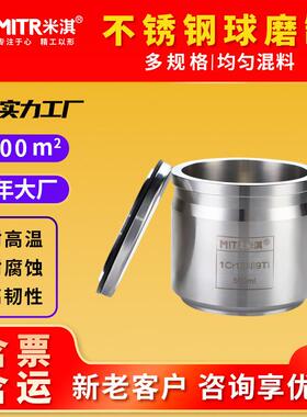 不锈钢球磨罐行星球磨机研磨罐不锈钢研磨罐50ML~25LMITR