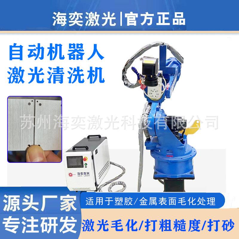 工业激光清洗新能源电车底盘铝合金氧化层铝基板塑胶表面毛化打砂