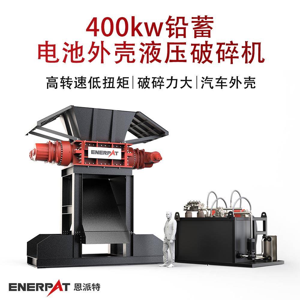 400kw铅蓄电池外壳液压破碎机 废铝回收破碎机 高效稳定破碎