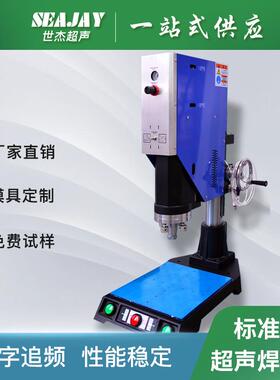 20k2000w小型超音波熔接机塑焊机厂家 15k2600w超声波塑料焊接机