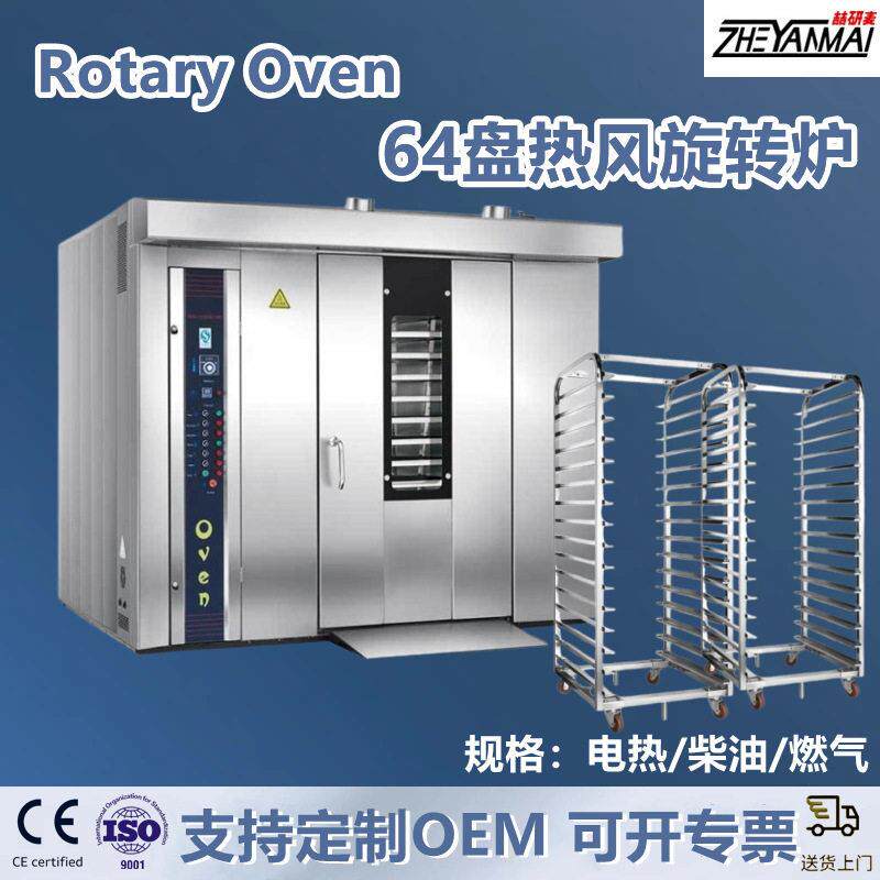 大型旋转炉烤箱32盘64盘推车式烤炉电热柴油燃气式法棍面包烤箱