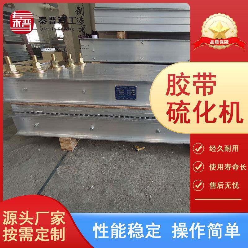 胶带硫化机矿用电动防爆式1200*1000型号齐全现货橡胶热压硫化机