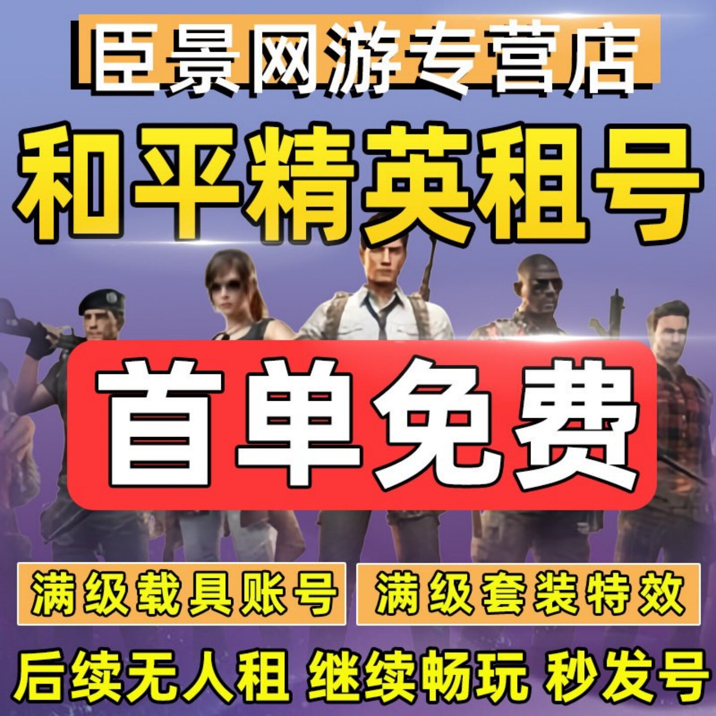 【首单免费】和平精英租号刺激战场账号吃鸡皮肤苹果安卓q区v区图片