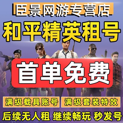 【首单免费】和平精英租号刺激战场账号吃鸡皮肤苹果安卓q区v区