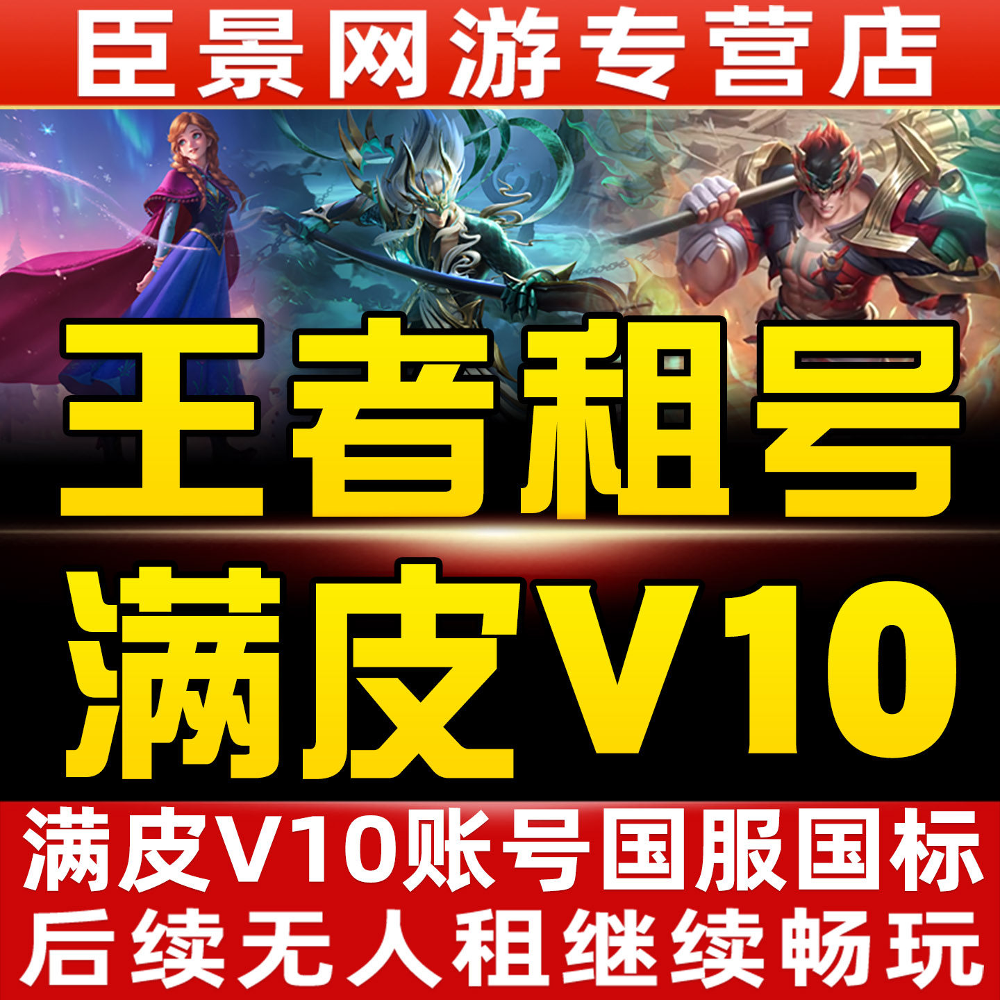 【首单特价】王者荣耀租玩租号V10账号出租苹果qq区安卓V可排位借