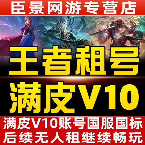 【全网低价】王者荣耀租玩租号V10账号出租苹果qq区安卓V可排位借