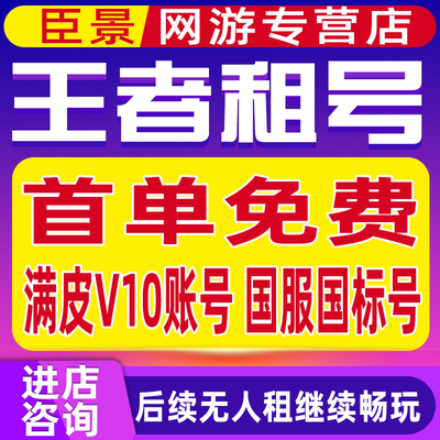 王者荣耀租号V10账号出租苹果安卓q区微信区可排位在榜国服号租