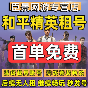 【首单免费】和平精英租号刺激战场账号吃鸡皮肤苹果安卓q区v区