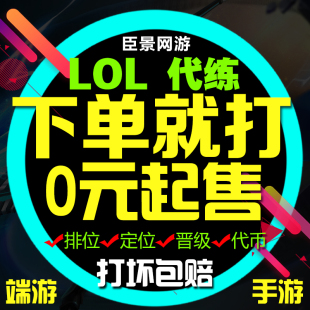 lol代练英雄联盟手游打排位陪玩定位赛刷宝典等级代币代肝通行证