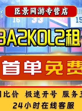 NBA2Kol2租号NBA2KOnline2账号出租满突科比姚明麦迪乔丹卡特奥胖