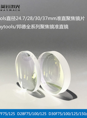 激光聚焦镜片光纤准直镜切割机聚焦镜组嘉强Raytools准直镜组迅镭