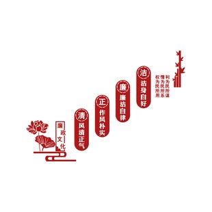 清正廉洁公正清廉党风廉政文化墙贴纸楼梯墙面党建党支部宣传标语