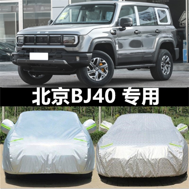2024新款北京BlJ40加厚越野SUV汽车衣车罩防晒防雨盖布24外套