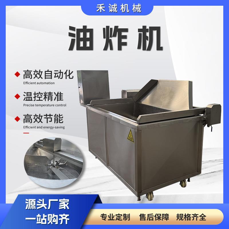全自动油炸锅肉制品锅包肉油炸机鸡爪油炸加工设备控温控时