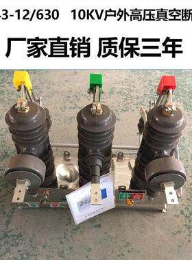 zw43-12/630a户外高压真空断路器10kv柱上开关手动带隔离刀闸