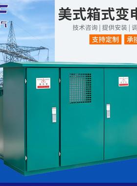 美式箱式变电站ZBM预装式移动配电房ZGS11预制舱10KV预装箱变
