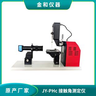 JY-PHc全自动接触角测定仪/测量仪接触角表面张力仪水接触角仪