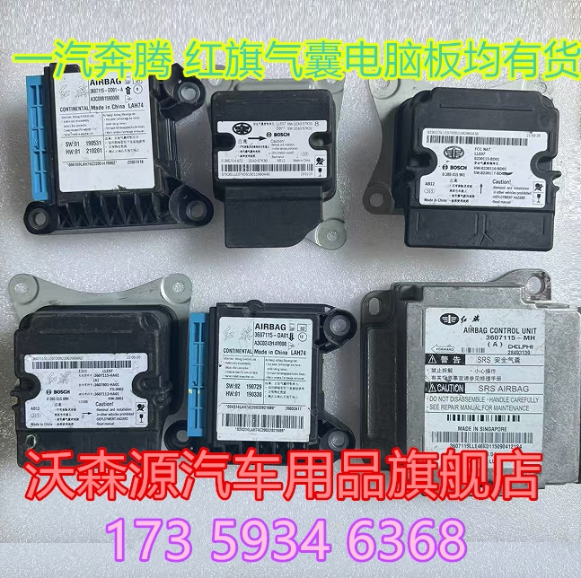 一汽奔腾X40气囊电脑版B30/X80/B90/T99/B50/T55/B70安全气囊模块