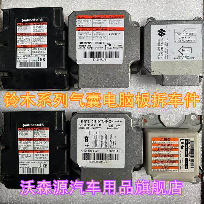 适用铃木雨燕气囊电脑版维特拉/天语sx4/锋驭新奥拓/启悦气囊模块