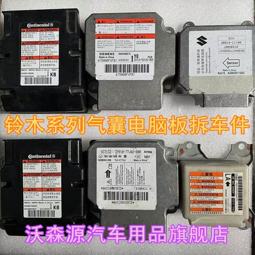 铃木系列气囊电脑板拆车件 包装车使用