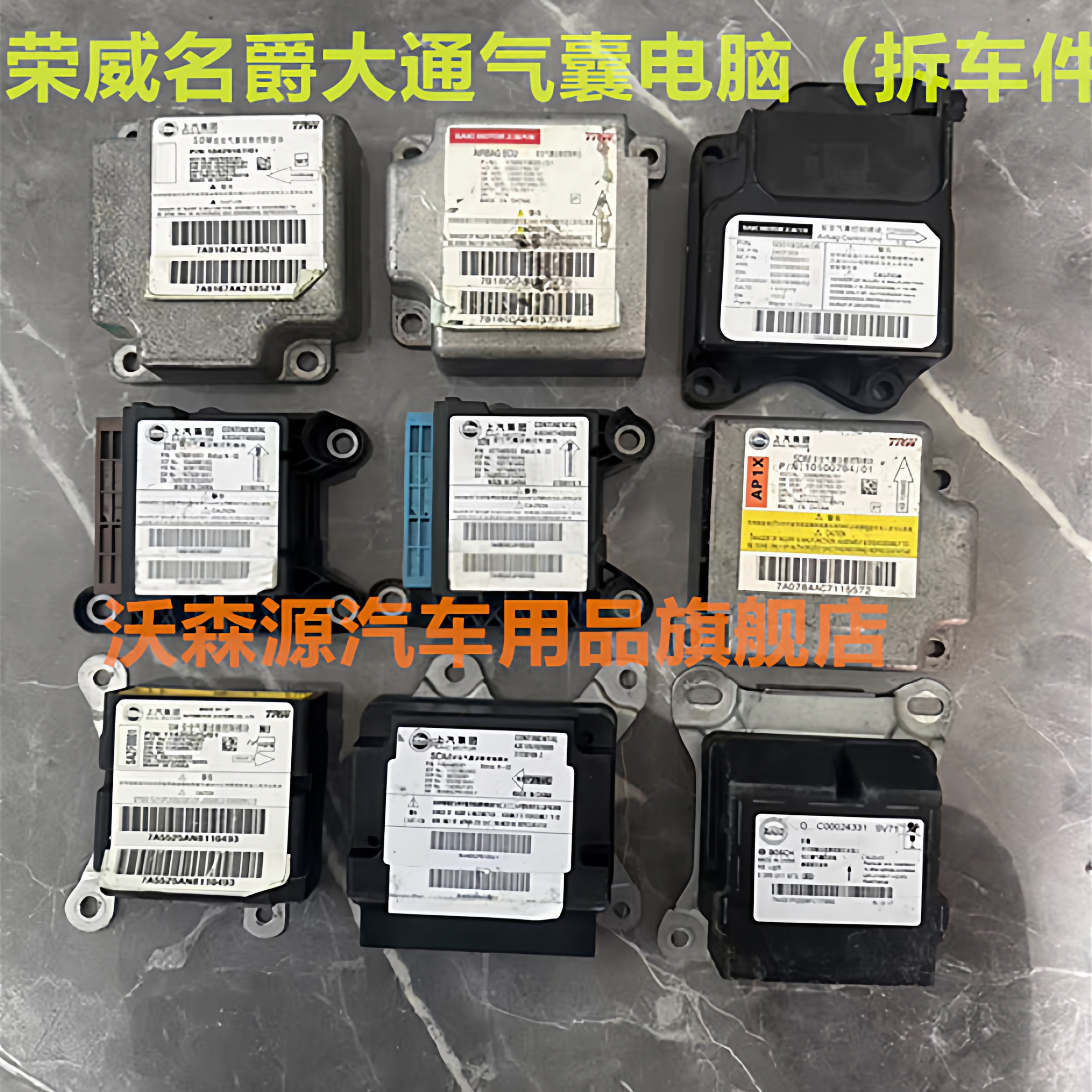名爵气囊电脑版气囊模块电脑板