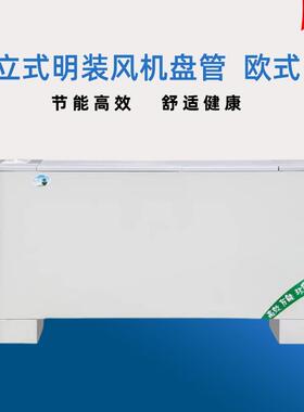 FP-LMO立式明装欧式风机盘管冷暖两用水空调低噪音空调盘管机组