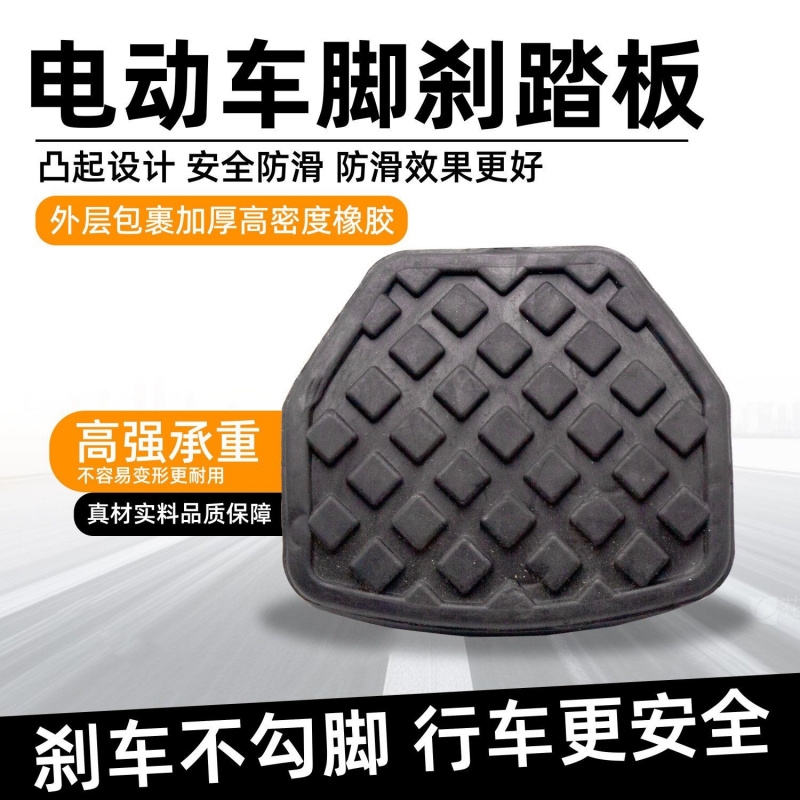 电动三轮车脚刹踏板电动车刹车脚刹踩踏板配件防滑脚刹通用脚踏板