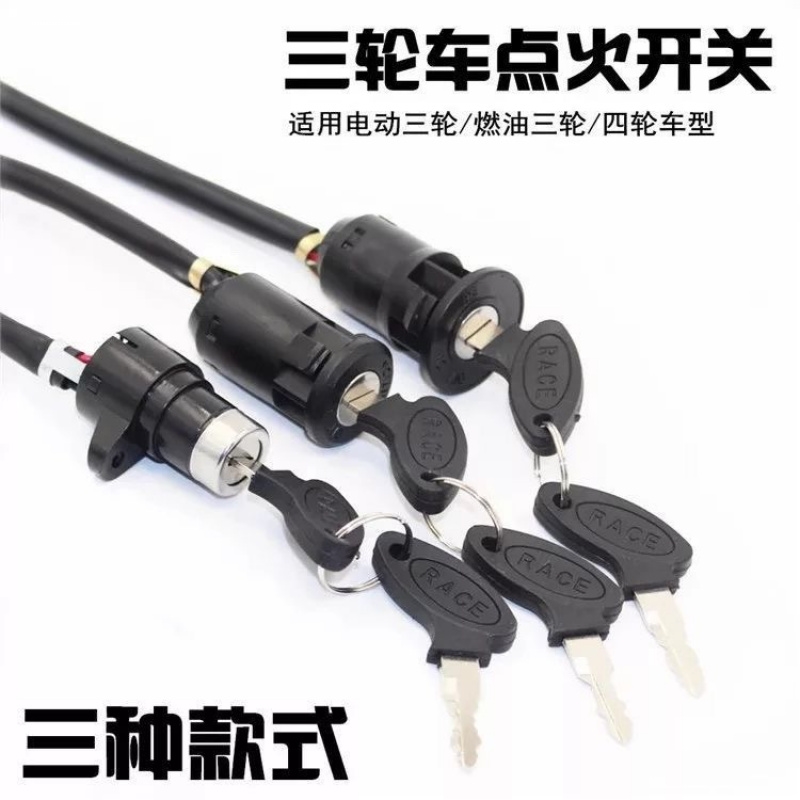 电动车2/3线电门锁电源锁三轮车大头锁 中头锁 小头锁 AB钥匙开关