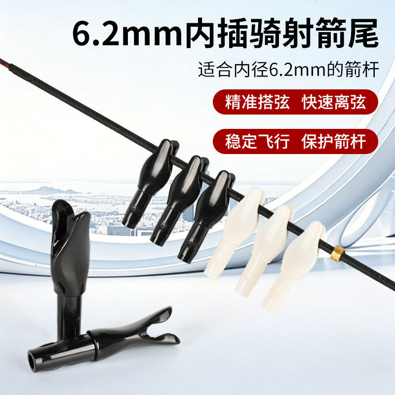 户外弓箭射箭6.2mm内插箭尾 扁速射箭尾快撘箭弦骑射传统弓箭