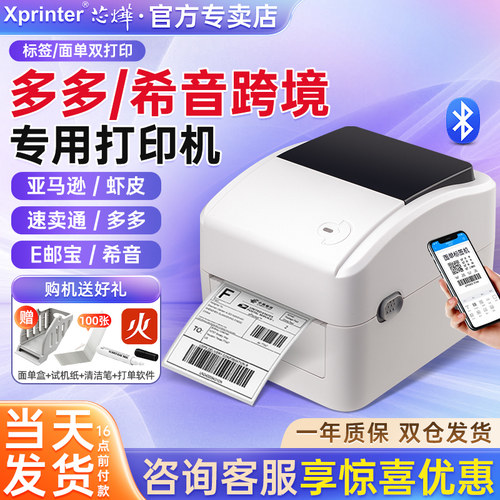 芯烨跨境通用电子面单标签打印机