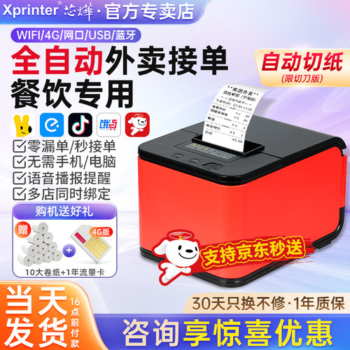 芯烨外卖自动接单打印出餐一体机