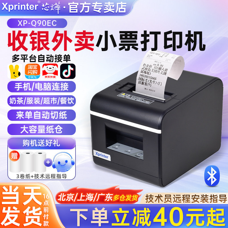 芯烨XP-Q90EC外卖打印机58mm收银票据热敏美团淘宝闪购京东小程序自动切纸餐饮零售奶茶店便利店蓝牙自动接单