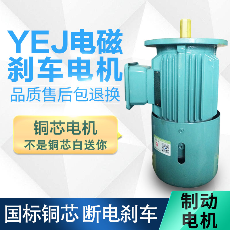 YEJ制动电机三相交流异步电动机纯铜线国标刹车电机高效节能马达