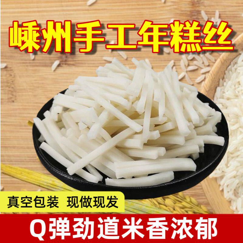 嵊州手工年糕丝真空包装现做现发Q弹劲道米香浓郁真空包装1斤1包