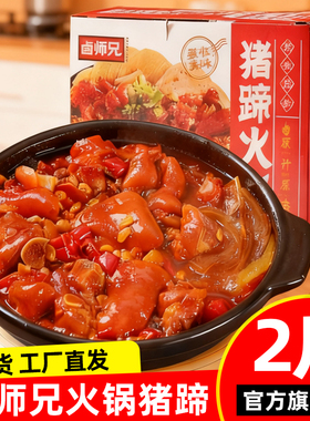 卤师兄猪蹄火锅半成品菜下饭加热即食带筋猪脚黄豆肉类零食1000g