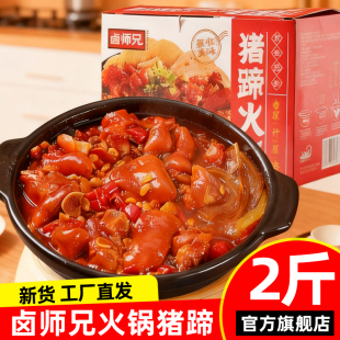 卤师兄猪蹄火锅半成品菜下饭菜加热即食带筋猪脚黄豆零食年货2斤