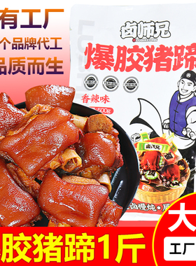 卤师兄猪蹄开袋即食小包装散称500g香辣卤香卤味零食即食猪脚食品