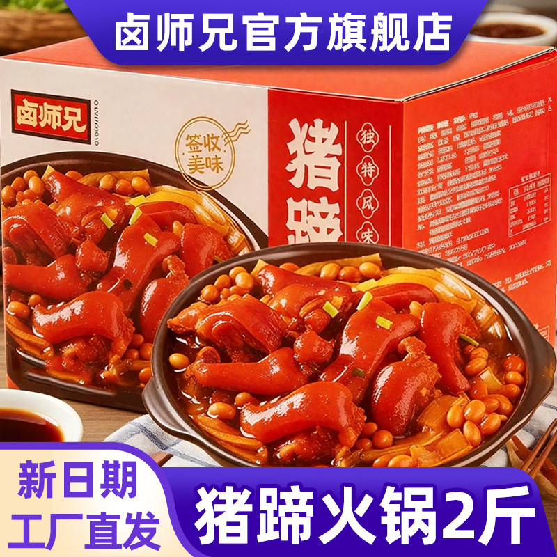 卤师兄猪蹄火锅1000克带筋猪脚黄豆火锅香辣软糯下饭加热即食成品