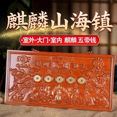 桃木麒麟山海镇纯铜五帝钱圆形方形挂件室内室外客厅挂摆件门匾