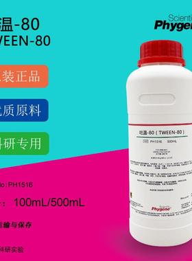 吐温-80 Tween-80 聚山梨醇酯80 乳化剂 科研实验 500ML PHYGENE