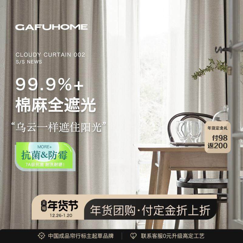 GAFUHOME2024年新款乌云卧室棉麻全遮光抗菌高级感日式定制窗帘