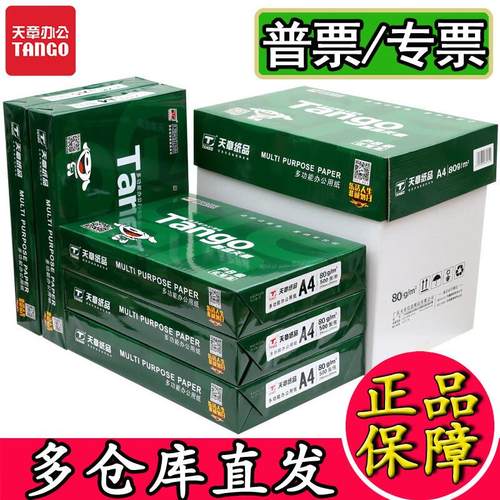 新绿天章a4纸70克A5办公纸A3纸新橙天章80g天章风双面打印复印纸