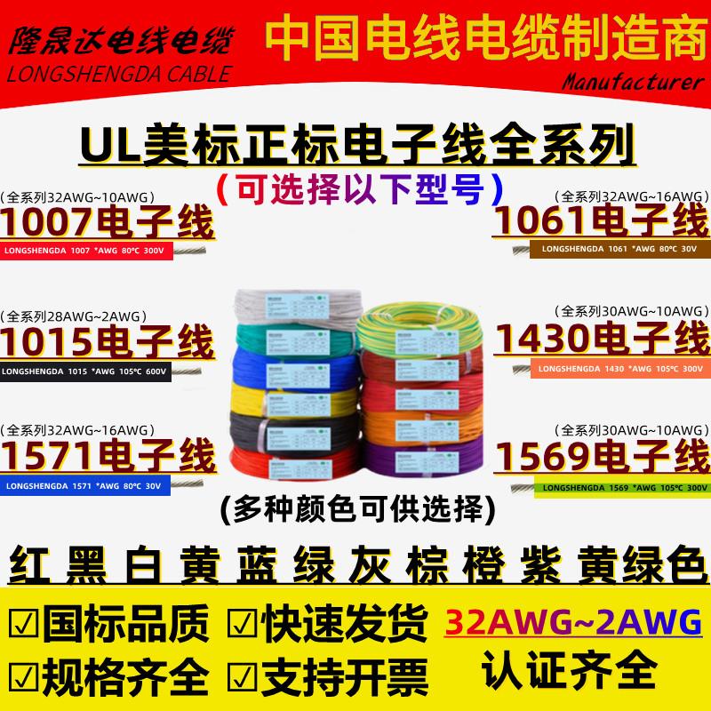 美标UL1015/1007/1571/1061电子线28 24 22 14 12 10AWG1430/1569
