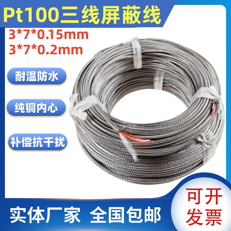 PT100温度感测器线 线 铂电阻三芯线 线 铁氟龙屏蔽三芯四氟线 线