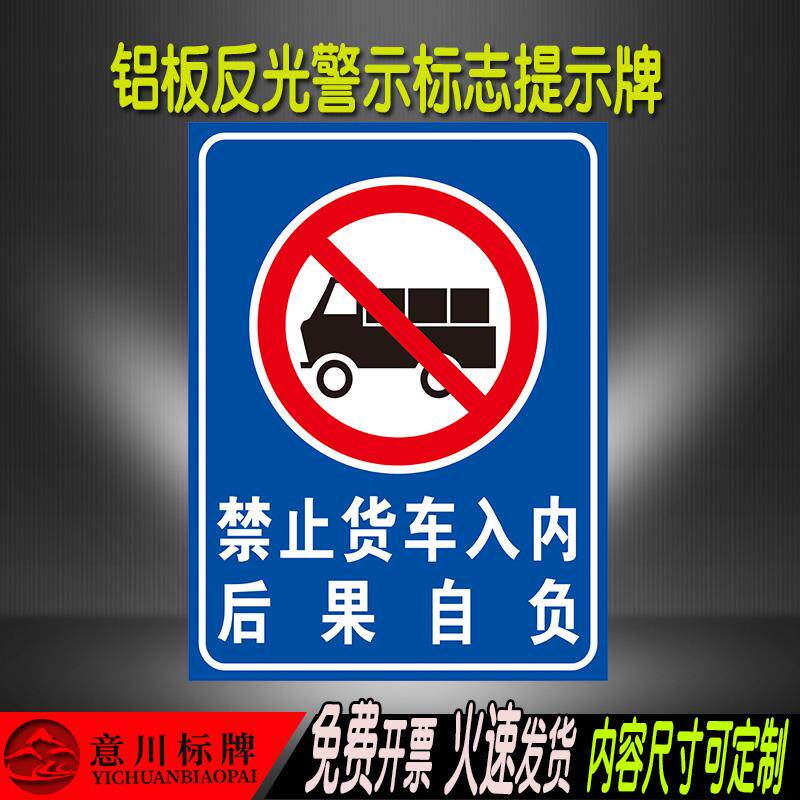大货车禁止通行入内违者后果自负交通安全限行路段标志提示警示牌