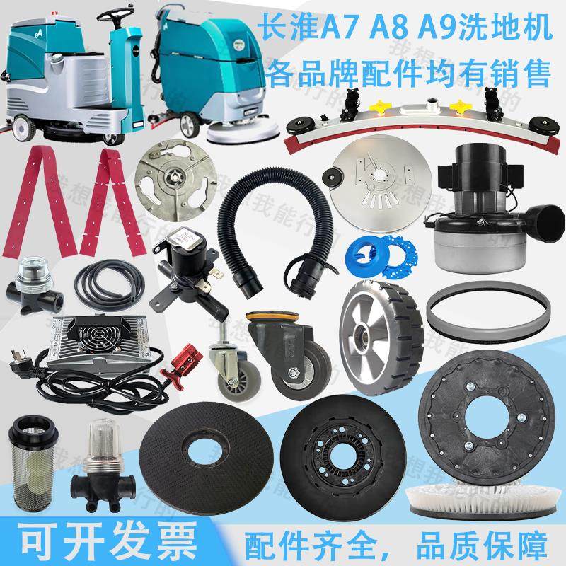 长淮A7 A8 A9洗地机配件吸水胶条刷盘针盘轮子电磁阀吸水管吸水扒