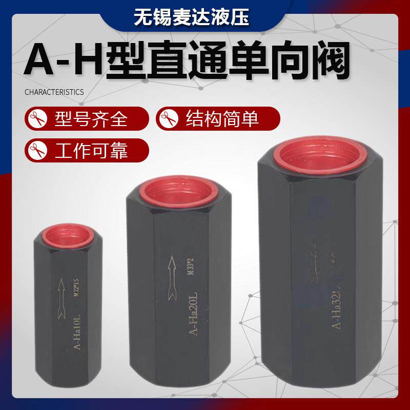 液压直通止逆阀A-Ha10L A-H20L A-Hb20L A-Ha32L管式安全阀止回阀